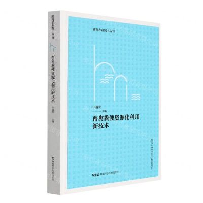 [N]畜禽粪便资源化利用新技术/湖南农业院士丛书-9787571011758