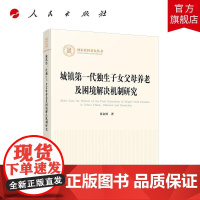 城镇第一代独生子女父母养老及困境解决机制研究 肖富群著 人民出版社店