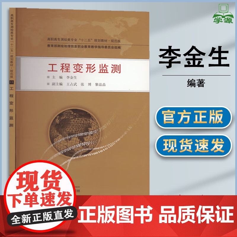 工程变形监测 李金生 王占武 张博 武汉大学出版社 高职高专测绘类专业 十二五 规划教材 规范版