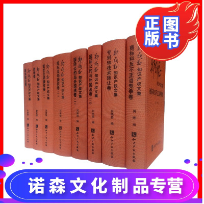 诺森文化-郑成思知识产权文集全8册基本理论卷版权及邻接权卷专利和技术转让卷商标和反不正当竞争卷公约与外国法