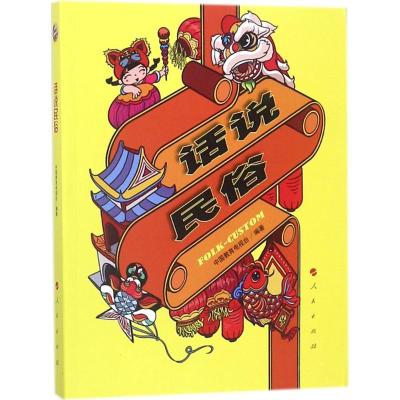 正版新书]话说民俗中国教育电视台9787010185927