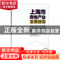 正版 上海市房地产业发展报告:2018 上海市住房和城乡建设管理委