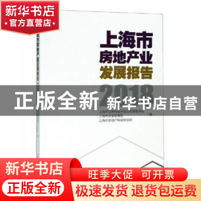 正版 上海市房地产业发展报告:2018 上海市住房和城乡建设管理委