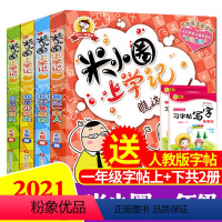 [正版]全套4册 米小圈上学记第一辑一年级课外书注音版小学生课外阅读书籍阅读儿童故事书3-6-7-8-9岁少儿文学读物