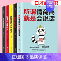 [正版] 演讲与口才训练书籍 所谓情商高就是会说话/回话的艺术/别输在不会表达上/跟任何人聊得来/说话心理学人际交往沟通