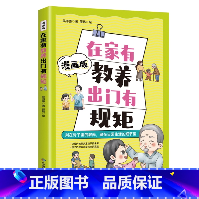在家有教养出门有规矩YJ [正版]在家有教养出门有规矩 漫画版全一册 一本说透中国式规矩与教养 中华传统礼仪让孩子赢在教
