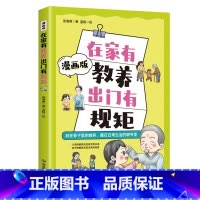 在家有教养出门有规矩YJ [正版]在家有教养出门有规矩 漫画版全一册 一本说透中国式规矩与教养 中华传统礼仪让孩子赢在教