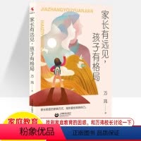[正版]家长有远见孩子有格局 万玮校长给家长的建议 家庭教育方法技巧亲子家教的秘密家校沟通指导师书籍教师教学班级管理参