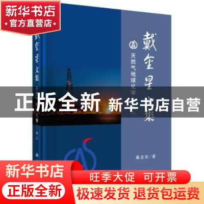 正版 戴金星文集:卷三:天然气地球化学 戴金星著 科学出版社 9787