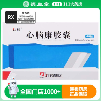 石药 心脑康胶囊 0.25g*48粒/盒