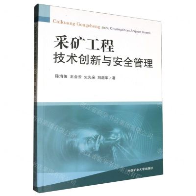 [N]采矿工程技术创新与安全管理-9787564659349