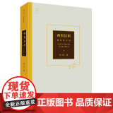2023重印本 西窗法雨（精装修订版） 刘星 著 法律出版本