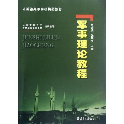 正版新书]军事理论教程(江苏省高等学校精品教材)胡金波//张政文