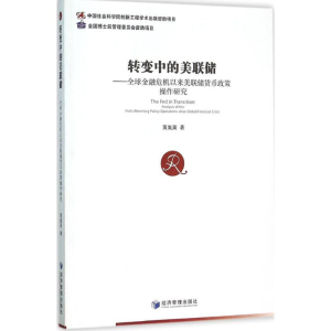 醉染图书转变中的美联储9787509640111