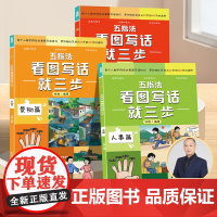 五指法看图写话就三步全套3册正版一年级二年级上册下册阅读理解训练手册范文大全小学生8-9-10岁同步训练专项训练书课外书