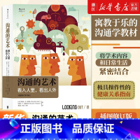 工作中的沟通艺术 [正版]任选沟通的艺术 看入人里看出人外插图修订版 非暴力沟通 工作中的沟通艺术 沟通的方法技巧 与人