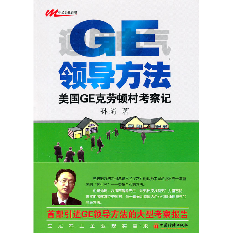 正版新书]GE领导方法-美国GE克劳顿村考察记孙琦9787513600941