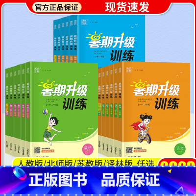 [2本]语文+数学/北师版 小学四年级 [正版]通城学典暑期升级训练一升二升三升四升五升六年级小升初下册语文数学英语人教