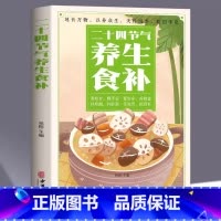 [正版] 二十四节气养生食补 中医养生书籍五谷杂粮养生饮食调理身体的书 饮食营养与健康食谱养生 家常菜谱大全书籍百病食