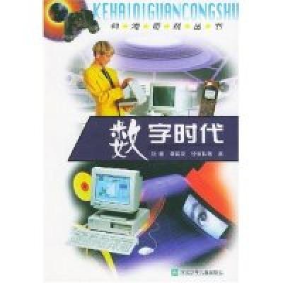 正版新书]数字时代/科海奇观丛书须德9787537619448