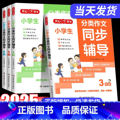 25版小学生分类作文同步辅导 小学三年级 [正版]作文2025小学生分类作文同步辅导3456年级作文大全三四五六年级语文
