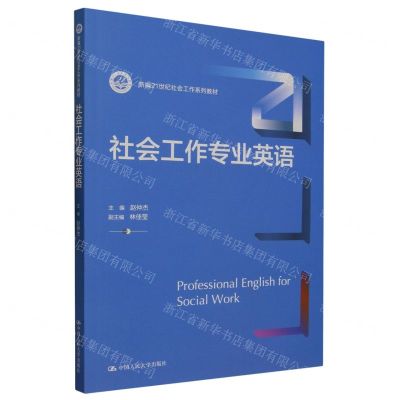 [N]社会工作专业英语(新编21世纪社会工作系列教材)-9787300319087