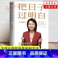 [正版]把日子过明白 龙飞律师 写给女性的清醒指南 总结女性的自我保护方法 爱的博弈 爱的沟通 武志红 两性关系 婚姻
