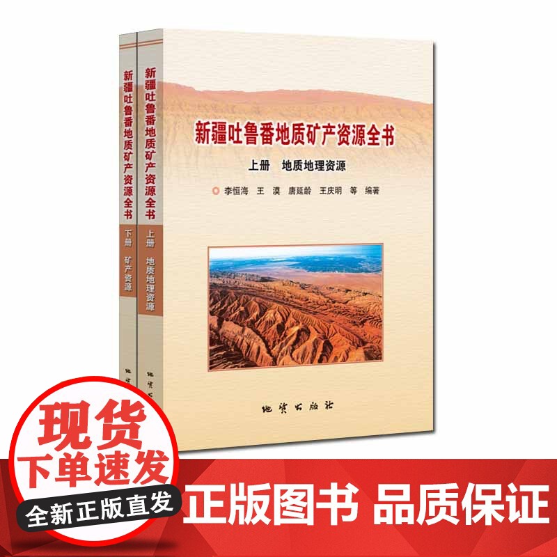 书自营]新疆吐鲁番地质矿产资源全书(上册 地质地理资源)(下册 矿产资源)