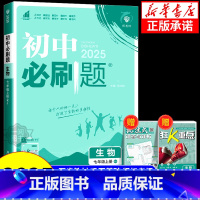 生物[北师版] 八年级上 [正版]2025新版初中必刷题七年级八年级上册下册生物人教版北师版 冀少版济南版江苏版 苏科版