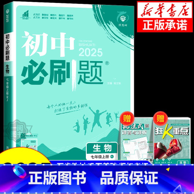 生物[北师版] 八年级上 [正版]2025新版初中必刷题七年级八年级上册下册生物人教版北师版 冀少版济南版江苏版 苏科版