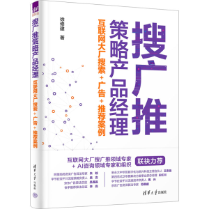 正版新书]搜广推策略产品经理 互联网大厂搜索+广告+推荐案例徐