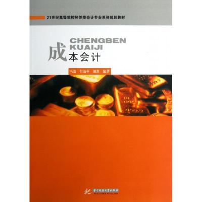 正版新书]成本会计(21世纪高等学校经管类会计专业系列规划教材)