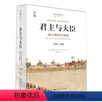 [正版]君主与大臣:清中期的军机处(1723-120)(海外中国研究文库·一力馆)