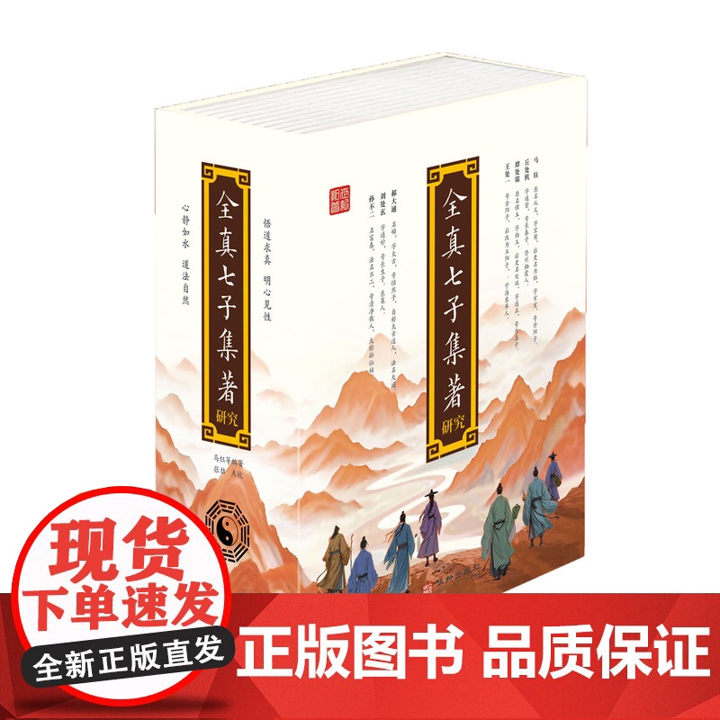全真七子集著研究 磁吸礼盒 上中下册 马钰丘处机谭处端王处一郝大通刘处玄孙不二编著 黄信阳修心清静内丹三教形合一1072