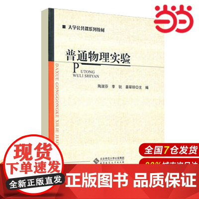 普通物理实验.陶淑芬9787303114467