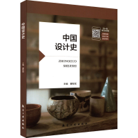 正版新书]中国设计史董志斌9787516528730