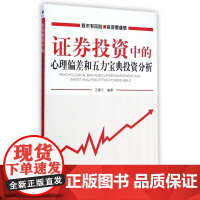 证券投资中的心理偏差和五力宝典投资分析