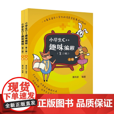 正版新书小学生C++趣味编程(第二版) 潘洪波 清华大学出版社 小学生 编程 C++