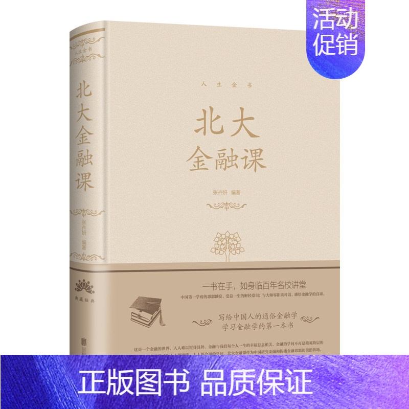 [正版]北大金融课 人生金书系列经济金融理论书籍 话经济学家 开启财富之旅 哈佛经济学课堂 经济投资金融理财管理资金