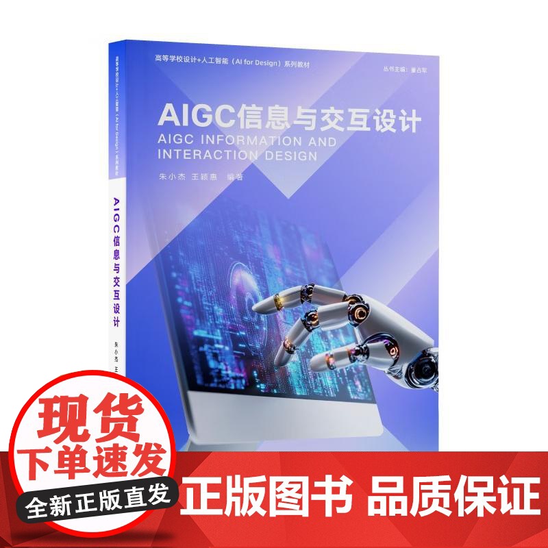 AIGC信息与交互设计 朱小杰、王颖等 清华大学出版社9787302692829