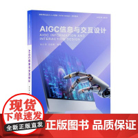 AIGC信息与交互设计 朱小杰、王颖等 清华大学出版社9787302692829