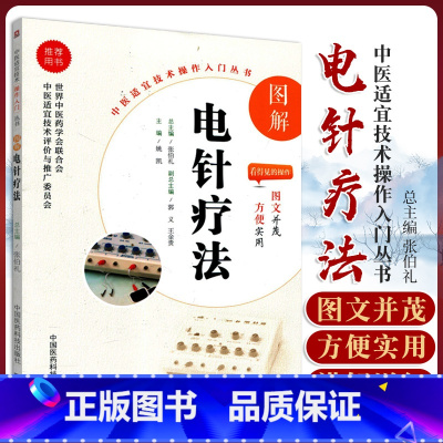 [正版]无视频-图解电针疗法 中医适宜技术操作入门丛书 中医入门 中医内