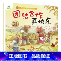 团结合作真快乐 [正版]我是棒的套装儿童情绪管理与性格培养绘本安全教育绘本逆商培养故事书3-6周岁幼儿园绘本阅读好习惯思