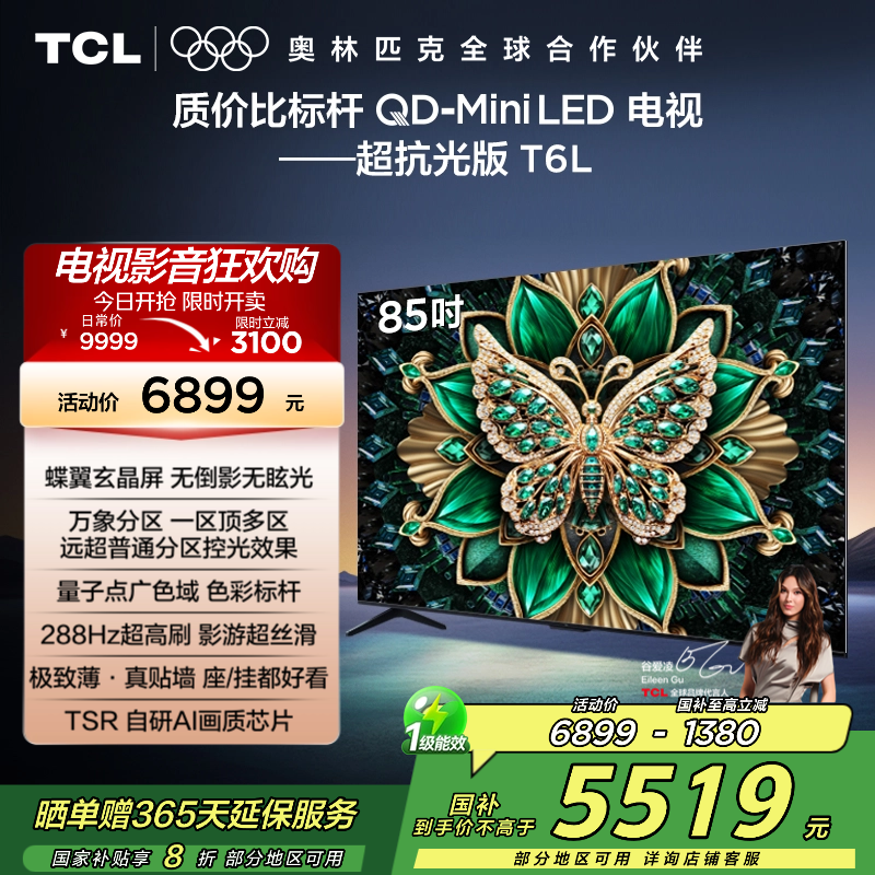TCL电视 85T6L 85英寸 QD-Mini LED 万象分区 QLED量子点 绚彩XDR 1300nits 超薄