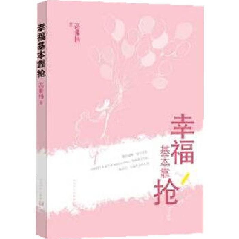正版新书]幸福基本靠抢高雅楠著9787020096701