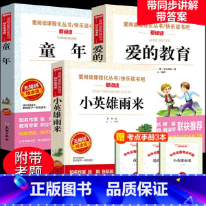 [3册送考点]童年+雨来+爱的教育 [正版]红色经典书籍小英雄雨来六年级上册必读的课外书三五四年级阅读下册管桦原著完整版