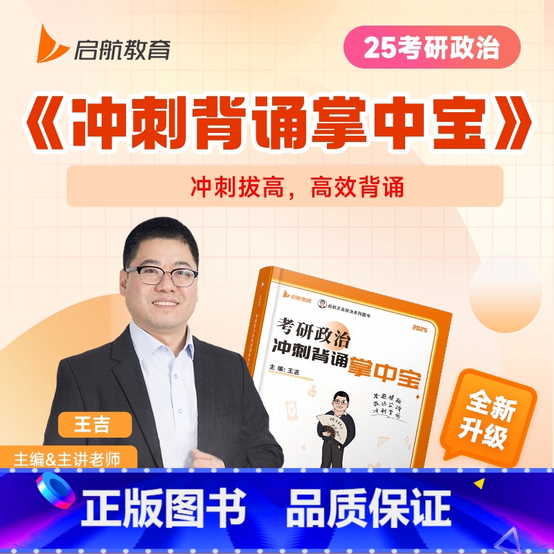 王吉冲刺背诵掌中宝[] [正版]启航教育2025考研政治一本通书课包王吉罗天101思想政治理论考点精讲搭腿姐陆寓丰冲