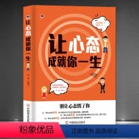 [正版]《让心态成就你一生》别让心态毁了你走出自卑积极自信生活好态度 成功励志书籍