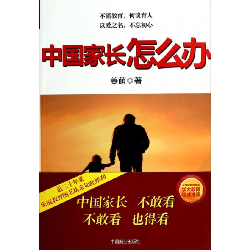 正版新书]中国家长怎么办姜萌9787504482815