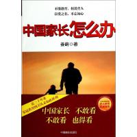 正版新书]中国家长怎么办姜萌9787504482815